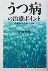 【中古】 うつ病の治療ポイント 長期化の予防とその対策／平井孝男(著者)