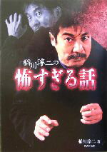 【中古】 稲川淳二の怖すぎる話 竹書房文庫／稲川淳二(著者)