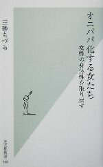 【中古】 オニババ化する女たち 女性の身体性を取り戻す 光文社新書／三砂ちづる(著者)