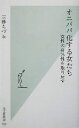 【中古】 オニババ化する女たち 女性の身体性を取り戻す 光文社新書／三砂ちづる(著者)