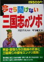 【中古】 今さら聞けない三国志のツボ/神保龍太(著者),阿部幸夫