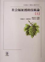 【中古】 社会福祉援助技術論(上) 社会福祉士・介護福祉士養成テキスト／久保紘章(著者),佐藤豊道(著者),川廷宗之(著者),岡本民夫