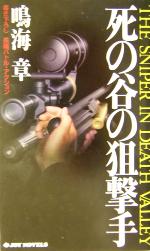 【中古】 死の谷の狙撃手 書き下ろし長編バトル・アクション ジョイ・ノベルス/鳴海章(著者)