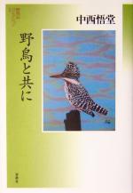 【中古】 野鳥と共に 野鳥記コレクション1／中西悟堂(著者)