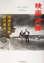 池波正太郎(著者),淀川長治(著者)販売会社/発売会社：河出書房新社発売年月日：2004/05/10JAN：9784309016320