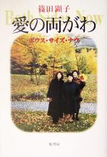 【中古】 愛の両がわ ボウス・サイズ・ナウ／篠田顕子(著者)