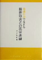 【中古】 地域社会で支える精神障害者の就労訓練／立石宏昭(著者)