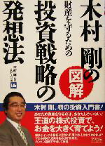 【中古】 木村剛の図解　財産を守るための投資戦略の発想法／KFi(編者),木村剛