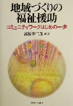  地域づくりの福祉援助 コミュニティワークはじめの一歩／高橋幸三郎(著者)