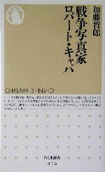 【中古】 戦争写真家ロバート・キャパ ちくま新書／加藤哲郎(著者)