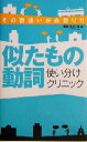 【中古】 似たもの動詞使い分けクリニック その勘違いが命取り！！ 一駅で英語チャージ！！／ルースファロン(著者)