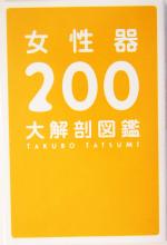 【中古】 女性器200大解剖図鑑／辰見拓郎(著者)