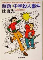 辻真先(著者)販売会社/発売会社：東京創元社/ 発売年月日：2004/04/12JAN：9784488405137