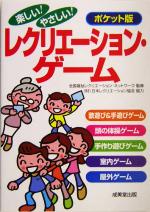 【中古】 ポケット版　楽しい！やさしい！レクリエーション・ゲーム／全国福祉レクリエーションネットワーク