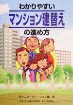 【中古】 わかりやすいマンション建替えの進め方／長