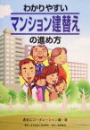 【中古】 わかりやすいマンション建替えの進め方／長谷工コーポレーション(著者)