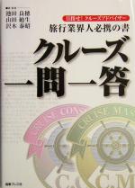 【中古】 旅行業界人必携の書　クルーズ一問一答 目指せ！クルーズアドバイザー／池田良穂(著者),山田..