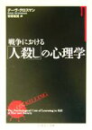 【中古】 戦争における「人殺し」の心理学 ちくま学芸文庫／デーヴ・グロスマン(著者),安原和見(訳者)