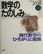 【中古】 数学のたのしみ(2004夏) フォーラム　現代数学のひろがり-現代数学のひろがりと模索／上野健爾(編者),砂田利一(編者),新井仁之(編者)