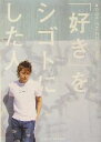 【中古】 「好き」をシゴトにした人 WORK FILES 01‐59/大岡まさひ(著者),高橋里彩