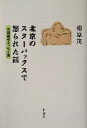 【中古】 北京のスターバックスで怒られた話 中国語学エッセイ集/相原茂(著者)