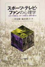 【中古】 スポーツ・テレビ・ファンの心理学 スポーツが変わる、スポーツを変える、世界が変わる/三井宏隆(著者),篠田潤子(著者)