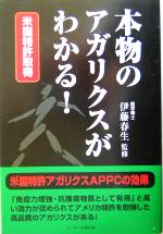 【中古】 米国特許取得　本物のアガリクスがわかる！ 米国特許取得 ／伊藤春生(その他) 【中古】afb