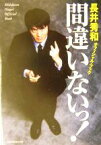 【中古】 間違いないっ！ 長井秀和オフィシャル・ブック／長井秀和(著者)