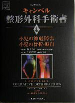 【中古】 小児の神経障害、小児の骨折・脱臼(第4巻) キャンベル整形外科手術書第4巻／S・テリーカナリ(著者),落合直之(編者),藤井克之(訳者) 【中古】afb