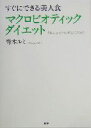 【中古】 マクロビオティックダイエット すぐにできる美人食/青木ルミ(著者)