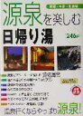 【中古】 源泉を楽しむ日帰り湯(関西・中部・北陸編) 関西・中部・北陸編/日本出版社(編者)