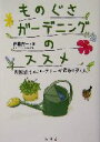【中古】 ものぐさガーデニングのススメ 失敗続きのガーデナーが最後に開く本/斉藤吉一(著者),ゼンヨージススム