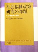 【中古】 社会福祉政策研究の課題 三浦理論の検証／小笠原浩一(著者),平野方紹(著者)