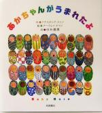 【中古】 あかちゃんがうまれたよ／アナスタシアスェン(著者),中井貴恵(訳者),チーウェイチャイ