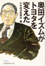 【中古】 奥田イズムがトヨタを変えた 日経ビジネス人文庫／日本経済新聞社(編者)