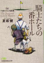 【中古】 騎士たちの一番ホール 不滅のゴルフ名言集 日経ビジネス人文庫／夏坂健(著者)