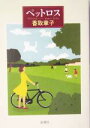 【中古】 ペットロス/香取章子(著者)