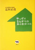 【中古】 やっぱり昔ながらの木の家がいい ／辻垣正彦(著者) 【中古】afb
