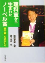 【中古】 理科室から生まれたノーベル賞 田中耕一ものがたり イワサキ・ライブラリー13／国松俊英(著者),藤本四郎