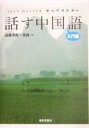 【中古】 セルフマスター 話す中国語 入門篇/遠藤光暁(著者),董燕(著者)