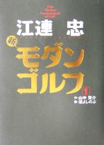 江連忠(著者),山中賢介(著者),沼よしのぶ販売会社/発売会社：ゴルフダイジェスト社/ 発売年月日：2004/05/03JAN：9784772840446