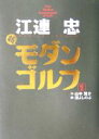 【中古】 江連忠 新モダンゴルフ(1)／江連忠(著者),山中賢介(著者),沼よしのぶ