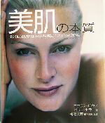 【中古】 美肌の本質 美しく見える肌の内側にある真実を明らかにしたスキンケアの秘訣／ニコラスロウ(..