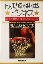 【中古】 成功報酬型ビジネス ネットで確実に成功する8つのルール／柳沢安慶(著者),松本洋志(著者)