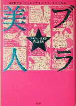 【中古】 ブラ美人 30歳から「うっとりするカラダ」をつくる本／青山まり(著者)