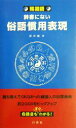 【中古】 韓国語・辞書にない俗語慣用表現／ちょ喜ちょる(著者)