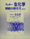 【中古】 マッキー生化学 問題の解き方/PatriciaDePra(著者),TrudyMcKee(著者),James R.McKee(著者),福岡伸一(訳者),市川厚(その他)