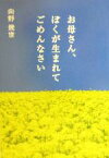 【中古】 お母さん、ぼくが生まれてごめんなさい 扶桑社文庫／向野幾世(著者)