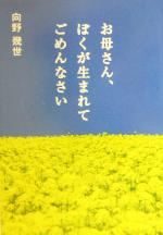 【中古】 お母さん、ぼくが生まれてごめんなさい 扶桑社文庫/向野幾世(著者)