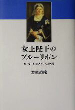 【中古】女王陛下のブルーリボンガーター勲章とイギリス外交/君塚直隆(著者)【中古】afb